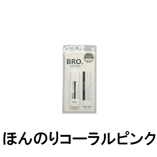 リップ メンズ（1000円程度） 【2点購入でラベンダー】 シェモア BRO. FOR MEN カラーリップバーム ほんのりコーラルピンク 5g [ chezmoi シェモア ブロ フォーメン リップクリーム メンズ リップ メンズ リップスティック メンズ 唇 乾燥 保湿 荒れ シアバター スクワラン ]【 定形外 送料無料 】