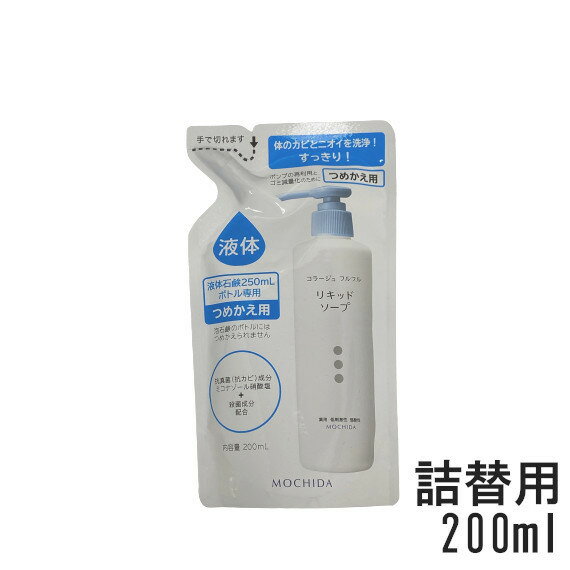 【2点購入でラベンダー】 コラージュフルフル液体石鹸 200mL つめかえ用 [ コラージュフルフル 医薬部外品 コラージュ フルフル 液体石鹸 石鹸 石けん ボディソープ ボディーソープ ボディ ソープ 薬用 デリケートゾーン つめかえ 詰め替え ]【 定形外 送料無料 】