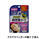 【2点購入でラベンダー】 小林製薬 ナイトミン 鼻呼吸テープ アロマラベンダーの香り 21枚入 [ 小林 鼻呼吸 テープ 口呼吸 口呼吸防止テープ いびき いび...