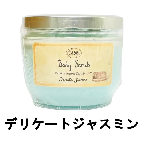 【2点購入でラベンダー】 サボン ボディスクラブ デリケート・ジャスミン 600g [ sabon sbn ボディースクラブ スクラブ デリケート ジャスミン デリケートジャスミン ]【 送料無料 】※沖縄は9800円以上送料無料