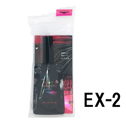 【2点購入でラベンダー】 カネボウ ケイト ナイトバカンスリップジェル EX-2 5.2g【 定形外 送料無料 】