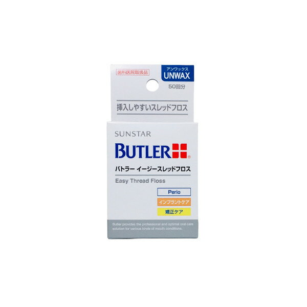 【2点購入でラベンダー】 サンスター バトラー イージースレッドフロス 50回分 [ フロス デンタ ...