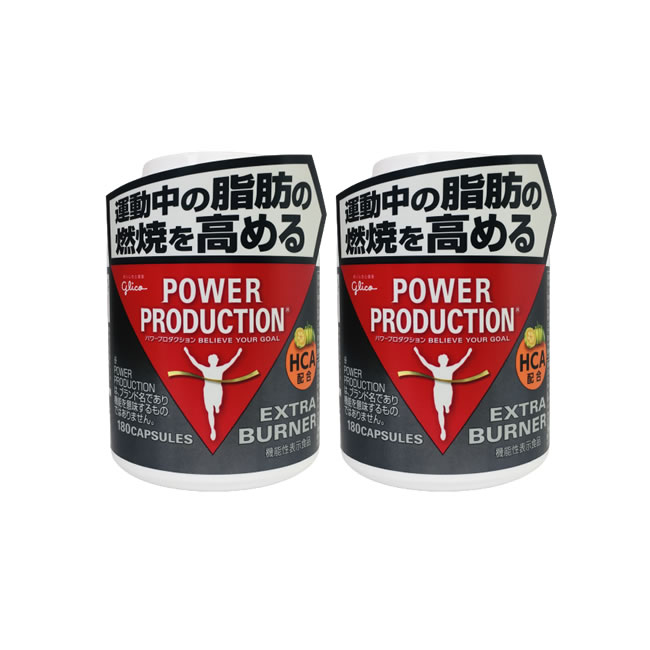 【2点購入でラベンダー】 グリコ パワープロダクション エキストラバーナー 180粒 × 2個セット [ glico 江崎グリコ サプリメント サプリ トレーニ...