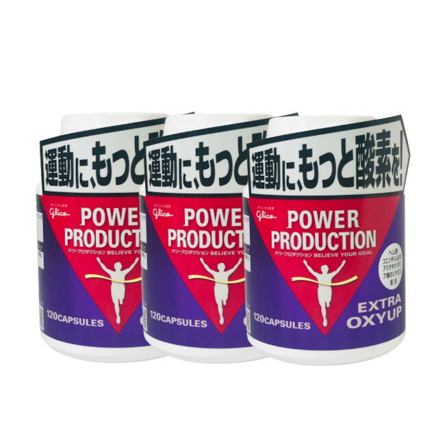【2点購入でラベンダー】 グリコ パワープロダクション エキストラ オキシアップ 120粒 ×3個セット [ glico サプリメント サプリ 鉄分 鉄 ビタミ...