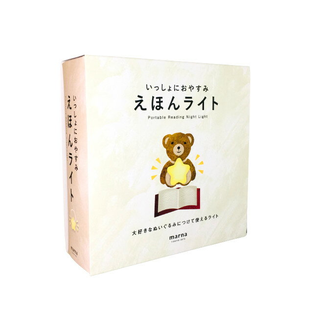 【2点購入でラベンダー】 マーナ いっしょにおやすみ えほんライト S483W [ marna ライト 絵本 ぬいぐるみ 寝室 照明 照明器具 LED シリコーン 子ども ベビー キッズ おやすみ ナイトライト かわいい 子供部屋 ] 【 送料無料 】※沖縄・北海道除く