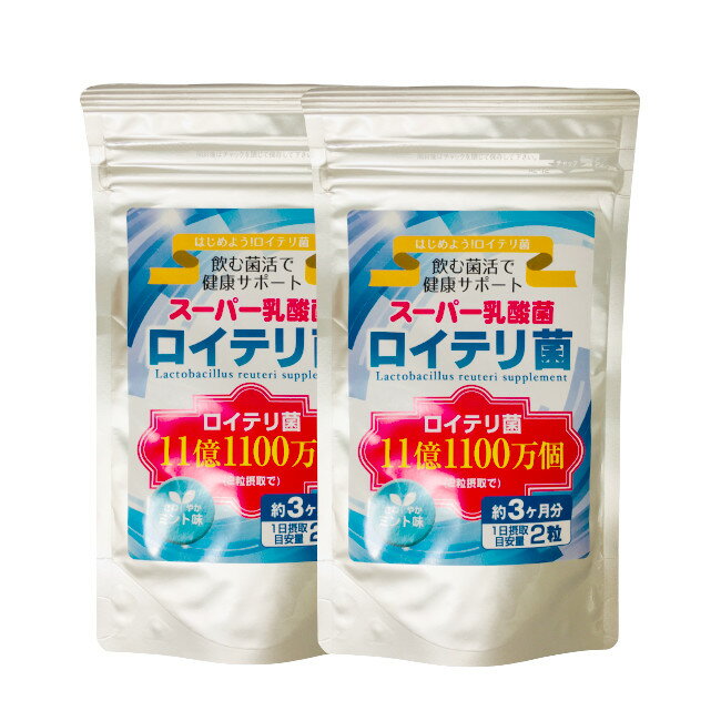 【2点購入でラベンダー】 ロイテリ菌 180粒 2個セット さわやかミント味 [ サプリ サプリメント 乳酸菌 ロイテリ菌サプリメント ロイテリ菌子供 子供 善玉菌 タブレット 菌活 腸活 腸内環境 ミント プロバイオティクス 大容量 まとめ買い ] 【 定形外 送料無料 】