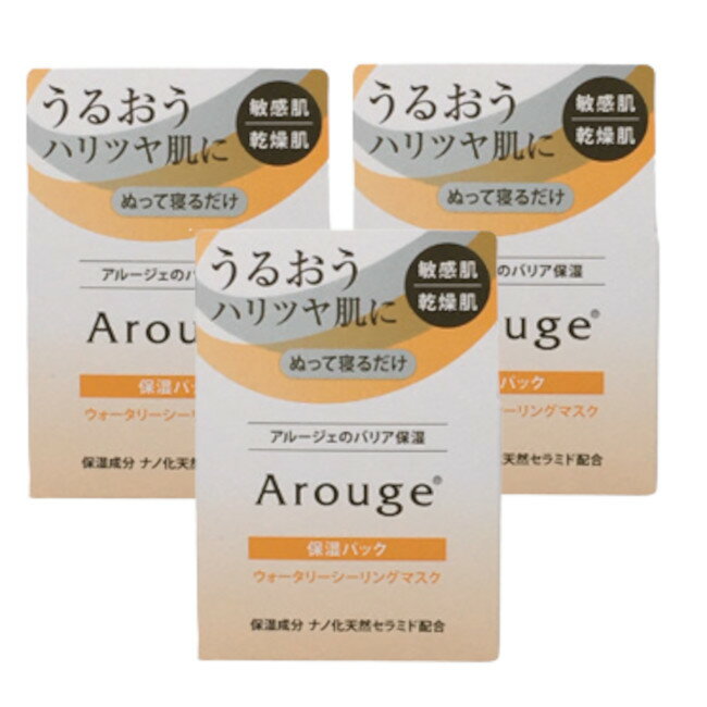 【2点購入でラベンダー】 アルージェ ウォータリーシーリングマスク 保湿パック 35g 3個セット [ フェイスクリーム 乳液 クリーム 保湿 パック なめらか...