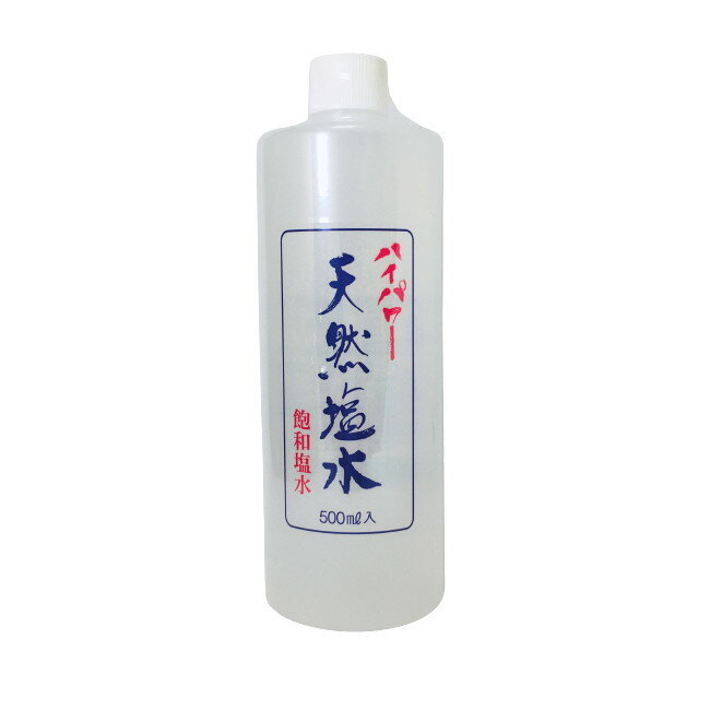 【2点購入でラベンダー】 波動法製造 ハイパワー天然塩水 500ml [ 塩水 塩 食塩 料理 あく抜き 歯磨き お風呂 バスソルト 厄除け お祓い 浄化 お清め ] 【 送料無料 】※沖縄・北海道除く