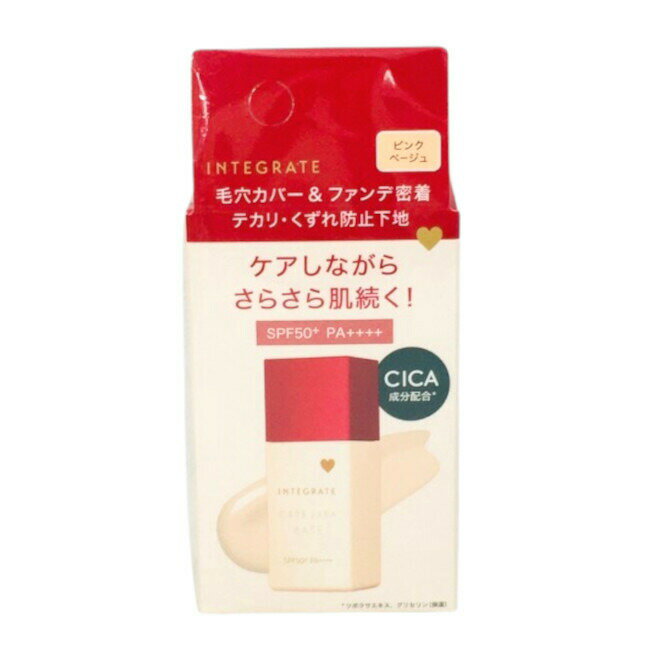 【2点購入でラベンダー】 資生堂 インテグレート ケアさらベース ピンクベージュ 25ml SPF50+ PA++++[ SHISEIDO INTEGRATE ...