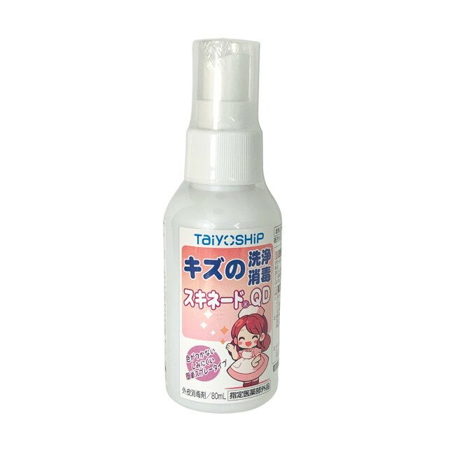 【2点購入でラベンダー】 大洋製薬 スキネードQD キズの洗浄消毒 80ml [ TAIYOUSEIYAKU 指定医薬部外品 消毒液 スプレー 消毒 すり傷 切...