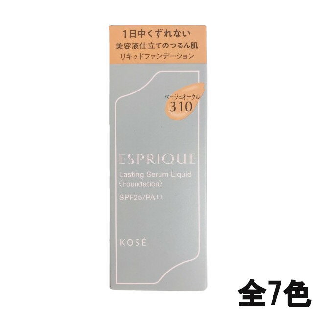 【2点購入でラベンダー】 コーセー エスプリーク ラスティングセラムリキッド 30g SPF25PA++ 各色 [ オールシーズン ファンデーション ファンデ ...