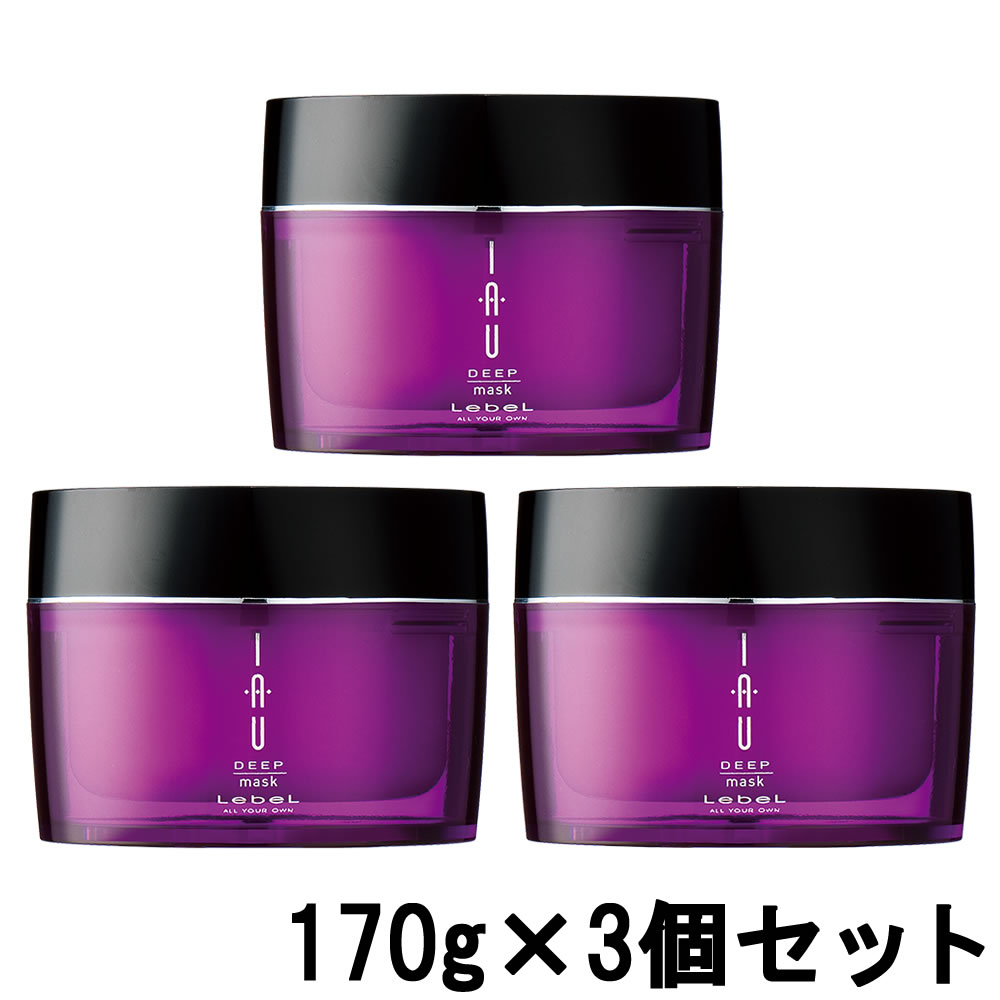 【2点購入でラベンダー】【あす楽】 ルベル イオ ディープマスク 170g × 3個セット [ IAU LebeL ヘアパック トリートメント ヘアマスク サロン専売品 ヘアトリートメント 美髪 美容師愛用 パック まとめ買い セット ]【 送料無料 】