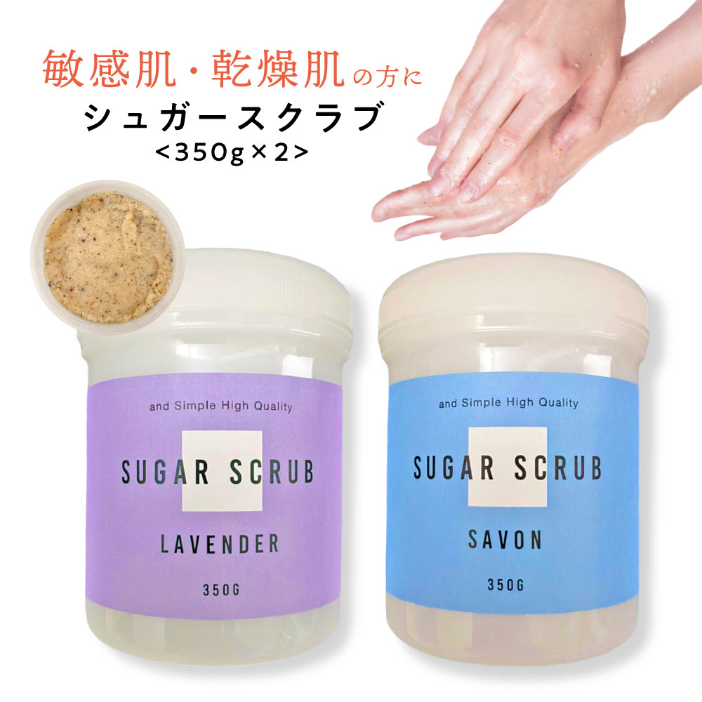 【2点購入でラベンダー】【敏感肌 乾燥肌用植物由来】&SH シュガースクラブ 350g 2個セットラベンダー ジャスミン サボン の香り ( ボディスクラブ ボディケア ボディマッサージ スキンケア ボディー ソルト スクラブより低刺激 バスソルト ) tg_smc +lt3+