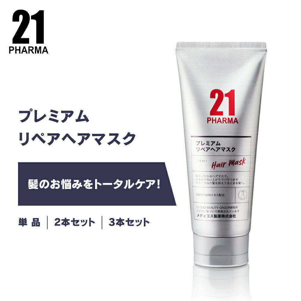 PHARMA21 ファーマ21 プレミアム リペア ヘアマスク 200g 単品 / 2本セット / 3本セット [ 髪 頭皮 し..