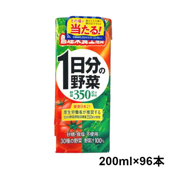 【2点購入でラベンダー】【4ケースまとめ買い】 伊藤園 1日分の野菜 200ml×96本 紙パック (4901085046449)( 一日分の野菜 24本 無塩 無糖 野菜ジュース ) ※キャンセル不可商品【 送料無料 】※北海道・沖縄除く