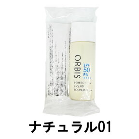 【2点購入でラベンダー】 オルビス パーフェクトUVリキッドファンデーション 30ml【 ナチュラル01 】 SPF50PA++++ [ オルビス 化粧品 ORBIS ベースメイク くずれにくい ウォータープルーフ ]【w】 +lt7+【 定形外 送料無料 】