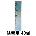 【2点購入でラベンダー】 アルビオン エクラフチュール d 詰替用 40ml [ albion スキンケア 美容液 つめかえ用 詰め替え用 詰替え用 レフィル ...