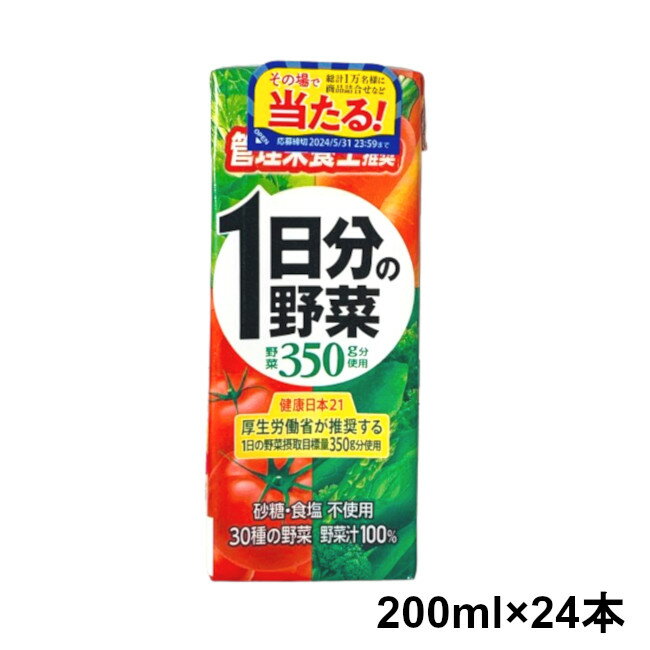 【2点購入でラベンダー】 伊藤園 1日分の野菜 200ml×24本 紙パック [ 一日分の野菜 24本 無塩 無糖 野菜ジュース 野菜汁 100% 200ミリ ...