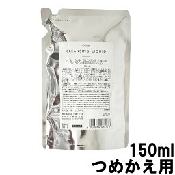 【2点購入でラベンダー】 オルビス オイルカット クレンジングリキッド ( つめかえ用 ) 150ml [ オルビス 化粧品 ORBIS クレンジング メイク落とし 詰替え用 詰め替え用 レフィル ] +lt7+【 定形外 送料無料 】