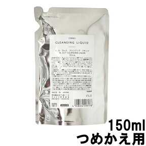 【2点購入でラベンダー】 オルビス オイルカット クレンジングリキッド ( つめかえ用 ) 150ml [ オルビス 化粧品 ORBIS クレンジング メイク落とし 詰替え用 詰め替え用 レフィル ] +lt7+【 定形外 送料無料 】