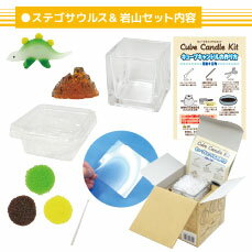 キューブキャンドルキット ステゴサウルス&岩山 セット