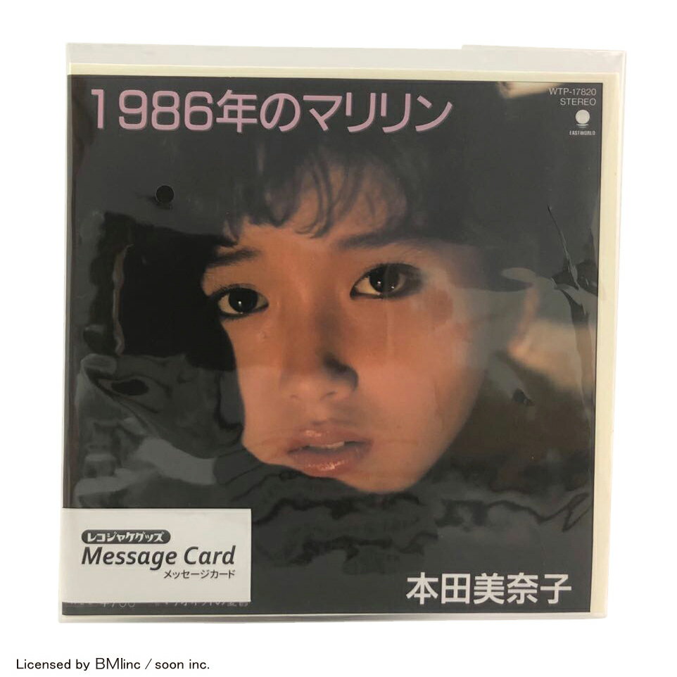 レコジャケ メッセージカード　本田美奈子