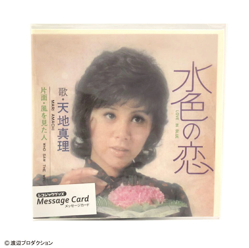 レコジャケ メッセージカード　天地真理のサムネイル