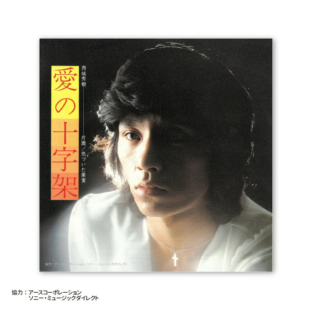 レコジャケ CDケースステッカー　西城秀樹　