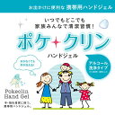 【携帯用ハンドジェル】ポケクリン