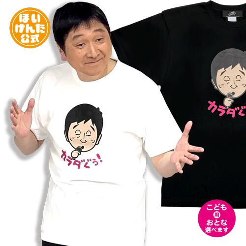 楽天PUTITMIMORE プチミモレほいけんた 公式グッズ カラダぐぅ ギャグ Tシャツ