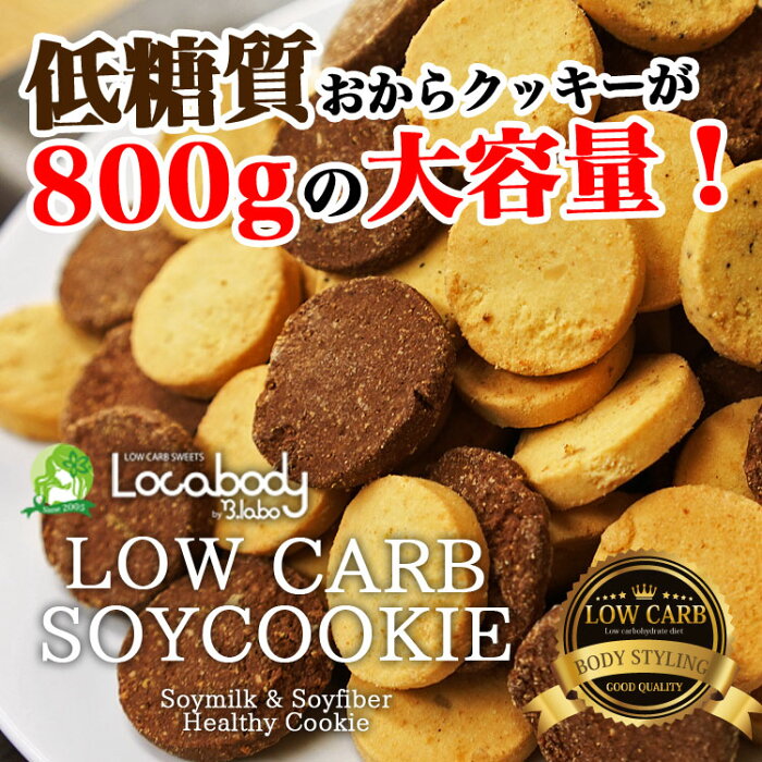 糖質を抑えたローカーボ豆乳おからクッキー800g