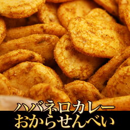 ハバネロカレーおからせんべい600g【楽ギフ_包装】【楽ギフ_メッセ】【楽ギフ_のし】