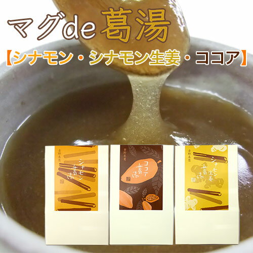 【吉野本葛】マグde葛湯1箱