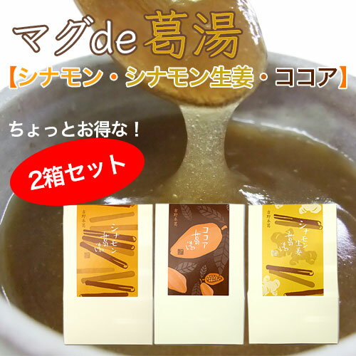 【吉野本葛】マグde葛湯 2箱セット