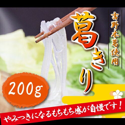 【吉野本葛使用】【鍋 和菓子 麺】葛きり200g(細麺タイプ・きしめんタイプ)【楽ギフ_包装】【楽ギフ_メッセ】【楽ギフ_のし】【10P01May16】 1