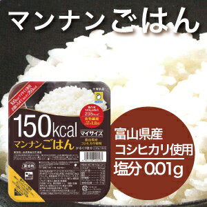 マイサイズマンナンごはんセット【12食】【1食178円（税抜）】富山県産コシヒカリ使用塩分0.01g