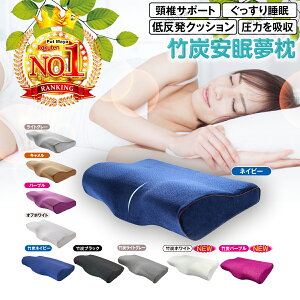 【4月10日1時59分までポイント10倍！】【楽天1位37冠獲得 精神科医&国家資格柔道整復師 監修】枕 まくら 竹炭枕 ストレートネック 首こり 肩こり 安眠枕 低反発枕 快眠枕 超眠枕 熟睡枕 いびき 防止 人気枕 頸椎安定型 低反発 プレゼント 通気性 消臭 抗菌 母の日