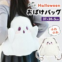 おばけバッグ おばけリュック ハロウィングッズ リュック ショルダーバッグ 2way お化け ハロウィン かわいい ぬいぐるみ ぬいぐるみバッグ 女の子 小学生 中学生 高校生 おソロコーデ おソロ テーマパーク 仮装 おしゃれ 9J77