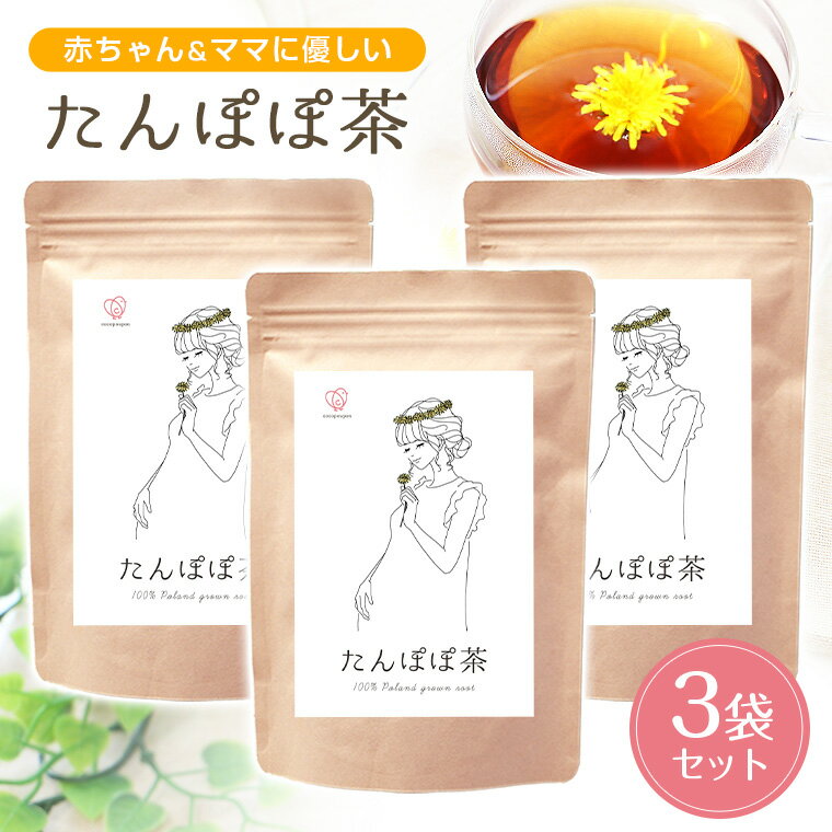 【3袋セット】たんぽぽ茶 タンポポ茶 国内生産 母乳 たんぽぽコーヒー たんぽぽ茶100% 完全母乳 母乳育児 健康茶 お茶 妊娠 出産 産後 妊婦 サポート ノンカフェインマタニティ 完母 ティーバッグ 送料無料 たんぽぽちゃ ta03のサムネイル
