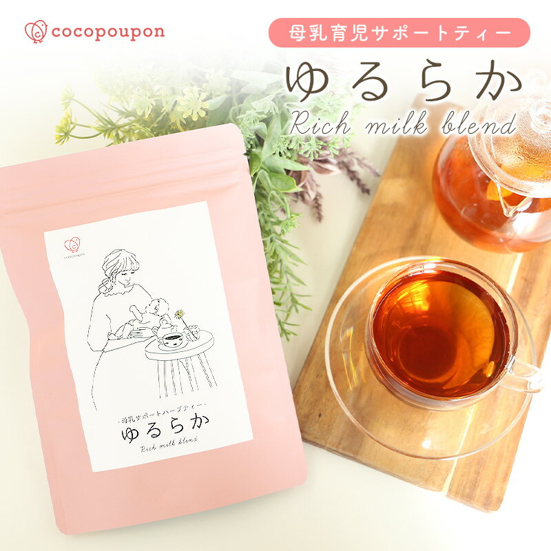 楽天cocopoupon （ココプポン）ゆるらか 30包入 母乳 ハーブティ 飲みやすい ブレンド ハーブ 完全母乳 母乳育児 ママ 母乳不足 育児 健康茶 お茶 産後 サポート ノンカフェイン 完母 ティーバッグ ティーバック 送料無料 プレゼント 出産祝い yu01