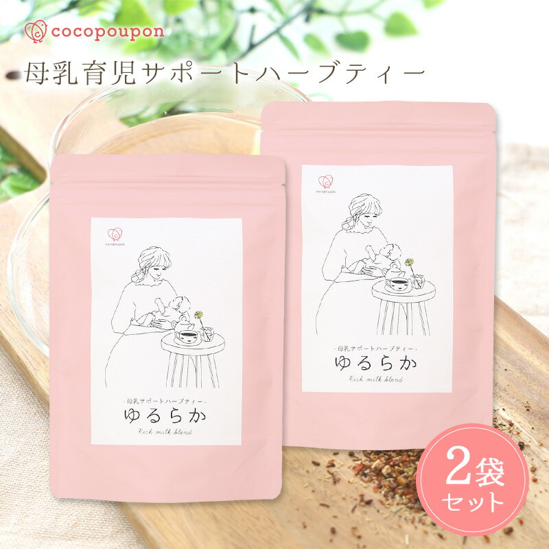 【2袋セット】ゆるらか 30包入 母乳 ハーブティ 飲みやすい ブレンド ハーブ たんぽぽ茶 完全母乳 母乳..