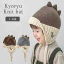 キッズニット帽 ニット帽 キッズ 子供 男の子 耳当て付き 恐竜 帽子 暖かい 冬 防寒 寒さ対策 あご紐 柔らかい 綿混 刺繍 ニット 可愛い おしゃれ ナチュラル くすみカラー 1B04