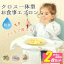 【選べる2枚セット】お食事エプロン ベビー エプロン テーブルクロス 子供 赤ちゃん 離乳食 保育園 長袖 半袖 防水 汚いにくい 洗いやすいと乾きやすい 折りたたんで収納袋 通気性 サイズ調整可能 軽量 人気 新作 送料無料 ファッション おしゃれ9J16