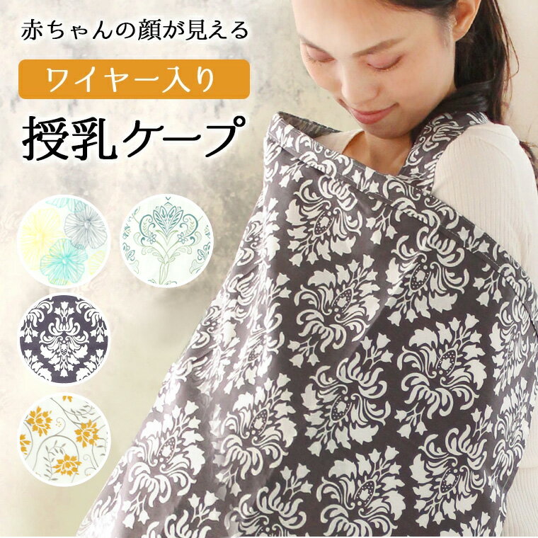 送料無料 授乳ケープ ワイヤー 360度 ワイヤー入り ガーゼ 授乳服 授乳 授乳カバー 夏 綿 コットン 100% ダブルガーゼ おしゃれ かわいい 大人気 ケープ マタニティ ナーシングカバー 出産祝い 安い ケープ ポーチ付き 持ち運び 804a