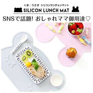 送料無料 【SNS映え】ランチョンマット おしゃれ 子供 北欧 シリコン 撥水 ランチョン かわいい 水洗い ベビー 洗える キッズ シリコンランチョンマット カラフル シリコンマット ベビー用品 マット お食事マット 離乳食 赤ちゃん くま クマ ウサギ 全6色 8B64