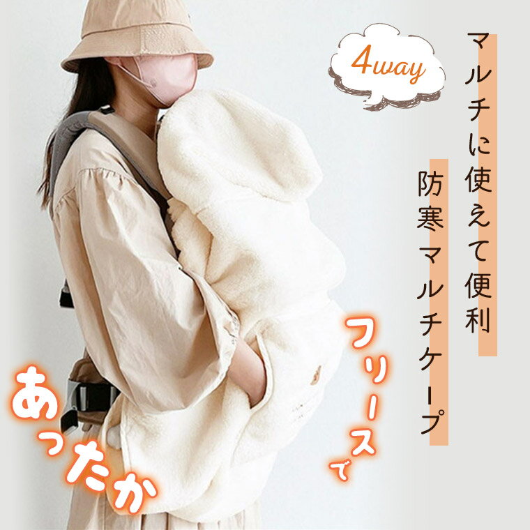 抱っこ紐ケープ 防寒ケープ ベビー 赤ちゃん 抱っこ紐 抱っこ紐カバー フリース マルチカバー 冬 暖かい ふわふわ 可愛い ベビーカーカバー くま ウサギ ベビーカー おくるみ ベビーケット ベビーケープ ブランケット 人気 新作 送料無料 9K42