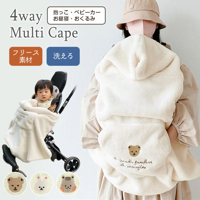 抱っこ紐ケープ 防寒ケープ ベビー 赤ちゃん 抱っこ紐 抱っこ紐カバー フリース マルチカバー 冬 暖かい ふわふわ 可愛い ベビーカーカバー くま ウサギ ベビーカー おくるみ ベビーケット ベビーケープ ブランケット 人気 新作 送料無料 9K42