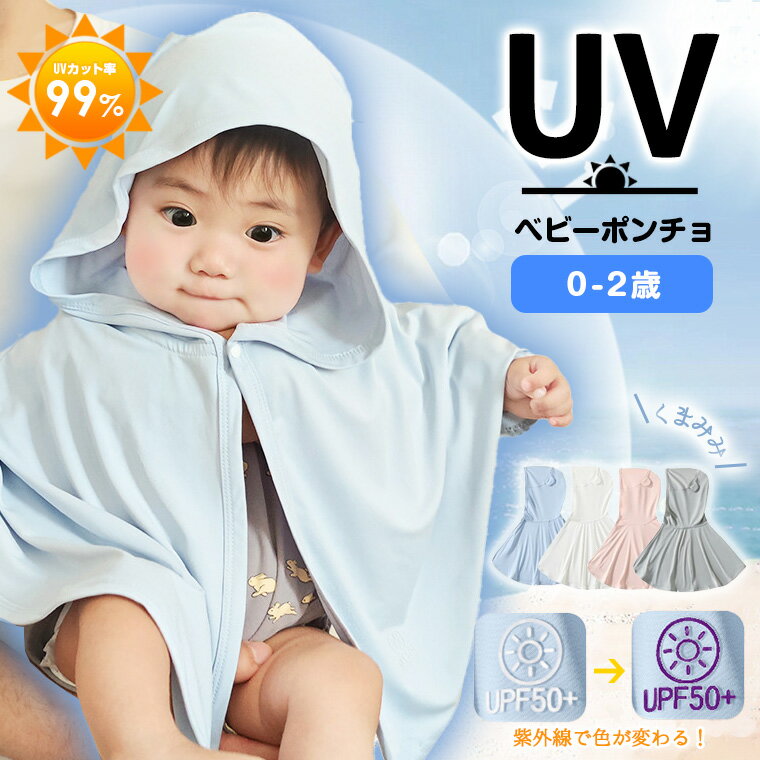ポンチョ ベビーポンチョ UV 冷感 暑さ対策 ベビー 羽織り 男の子 女の子 ベビー服 夏 春 幼児 メッシュ UPF50+ 紫外線対策 日除け 日焼け防止 接触冷感 冷房除け 丸洗い 清潔 可愛い 9K94