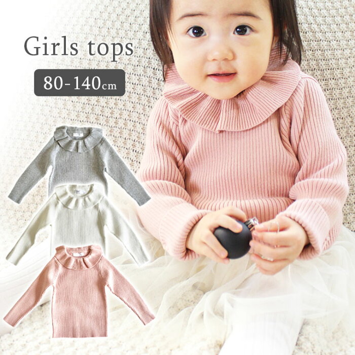 送料無料 キッズ トップス 長袖 ニット セーター ベビー ギフト フリル リブ リブニット シンプル 子供服 カジュアル ナチュラル 女の子 出産祝い コットン 綿 白 ピンク グレー ファッション おしゃれ 80 90 100 110 120 130 140 cm 8Z36