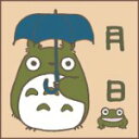 【即出荷】【ネコポス_何点でも全国一律190円(1,100円以上で送料無料】 スタンプ となりのトトロ 月日 SG-040AA(SG-040AA) ビバリー D...